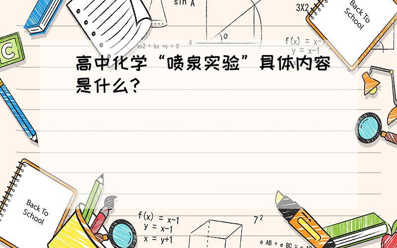 高中化学“喷泉实验”具体内容是什么?