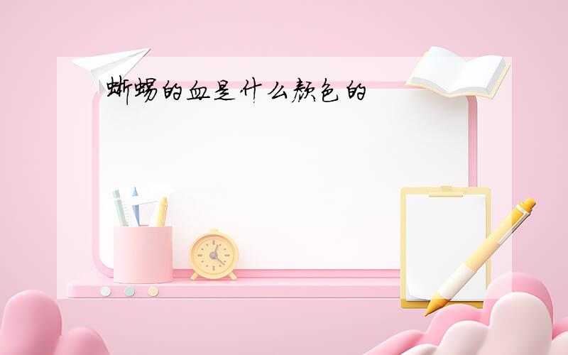 蜥蜴的血是什么颜色的