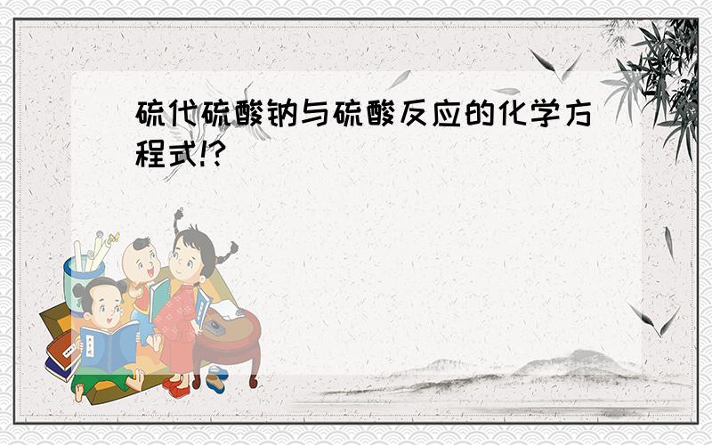 硫代硫酸钠与硫酸反应的化学方程式!?