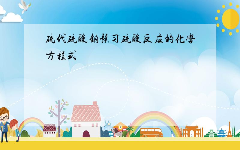 硫代硫酸钠预习硫酸反应的化学方程式