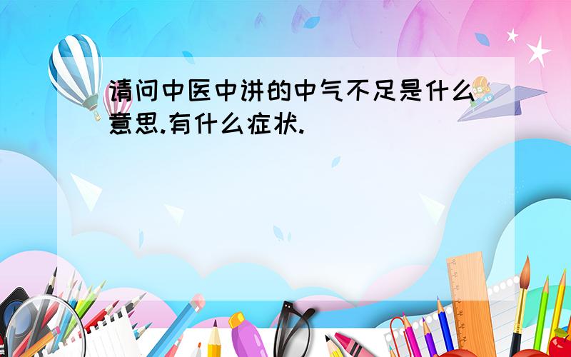 请问中医中讲的中气不足是什么意思.有什么症状.