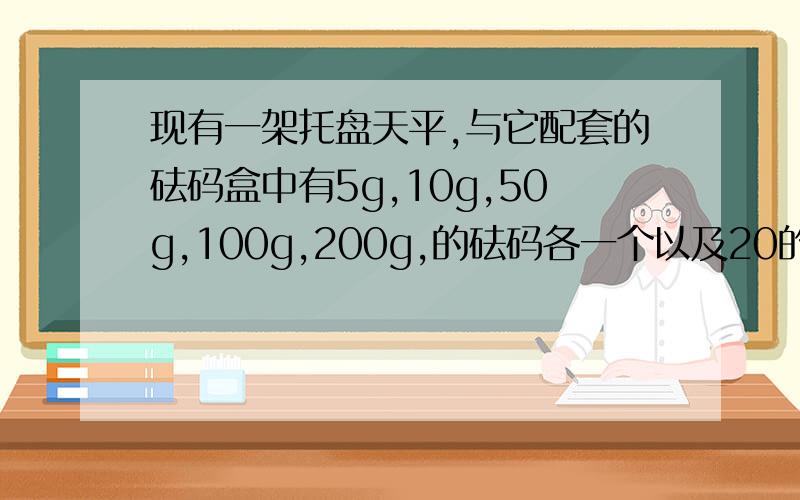 现有一架托盘天平,与它配套的砝码盒中有5g,10g,50g,100g,200g,的砝码各一个以及20的砝码两个,用它测量质量为276g的物体.测量时,下列四种加减砝码的顺序中最合理的是（﹢号表示像右盘加入法码