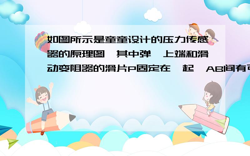 如图所示是童童设计的压力传感器的原理图,其中弹簧上端和滑动变阻器的滑片P固定在一起,AB间有可收缩的导线,R1为定值电阻.当闭合开关S,压力F增大时,电流表与电压表示数变化情况是A．电