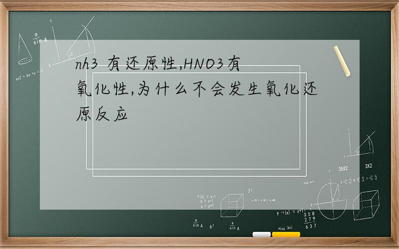 nh3 有还原性,HNO3有氧化性,为什么不会发生氧化还原反应