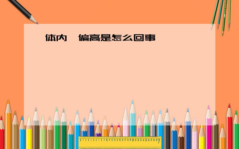 体内砷偏高是怎么回事