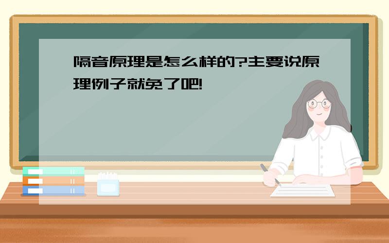 隔音原理是怎么样的?主要说原理例子就免了吧!