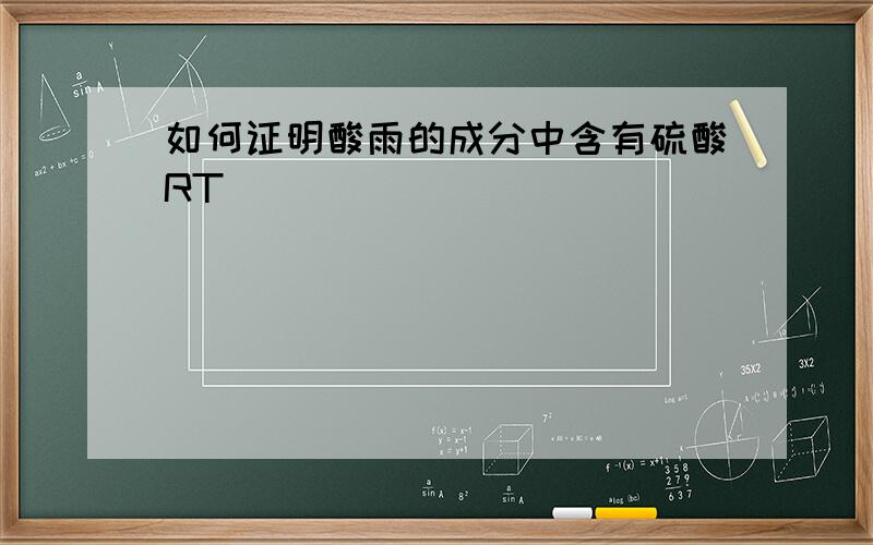 如何证明酸雨的成分中含有硫酸RT