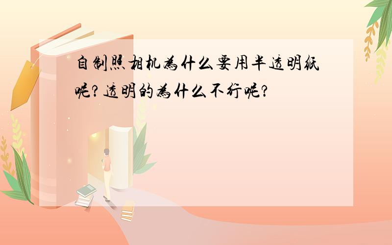 自制照相机为什么要用半透明纸呢?透明的为什么不行呢?