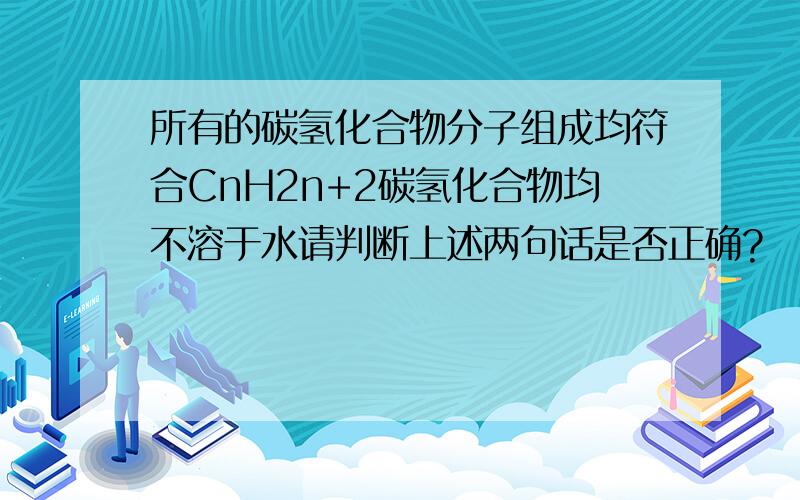 所有的碳氢化合物分子组成均符合CnH2n+2碳氢化合物均不溶于水请判断上述两句话是否正确?