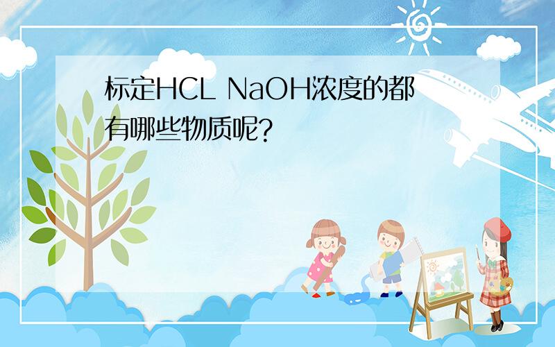 标定HCL NaOH浓度的都有哪些物质呢?