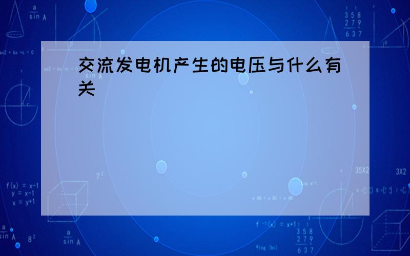 交流发电机产生的电压与什么有关