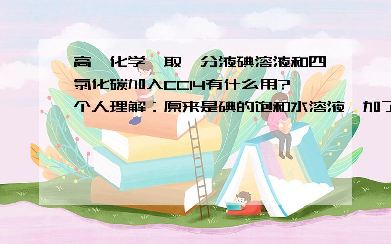 高一化学萃取、分液碘溶液和四氯化碳加入CCl4有什么用?个人理解：原来是碘的饱和水溶液,加了CCl4后震荡,会发生什么吗?