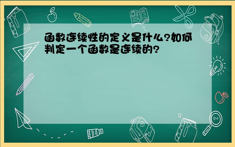 函数连续性的定义是什么?如何判定一个函数是连续的?