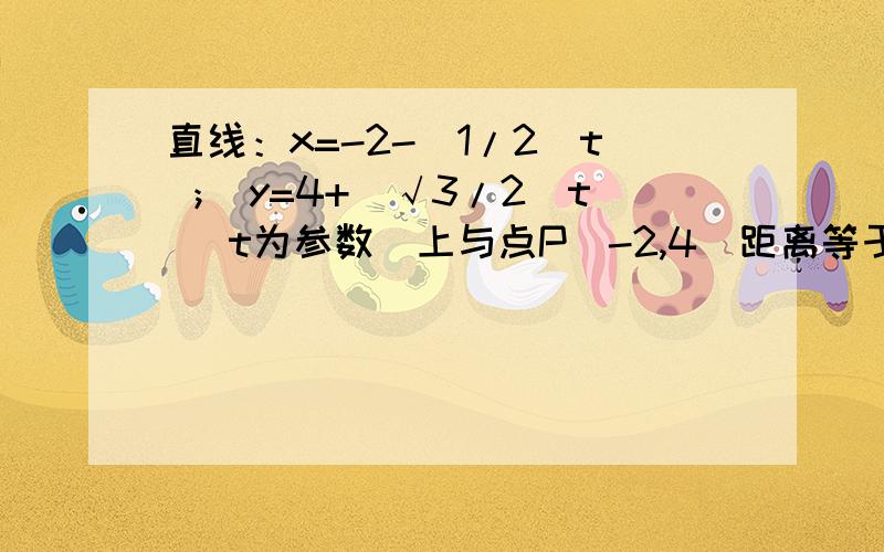 直线：x=-2-(1/2)t ； y=4+（√3/2）t （t为参数）上与点P（-2,4）距离等于2的点Q的坐为————