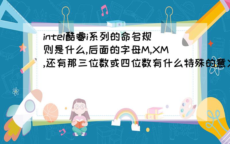 intel酷睿i系列的命名规则是什么,后面的字母M,XM,还有那三位数或四位数有什么特殊的意义?