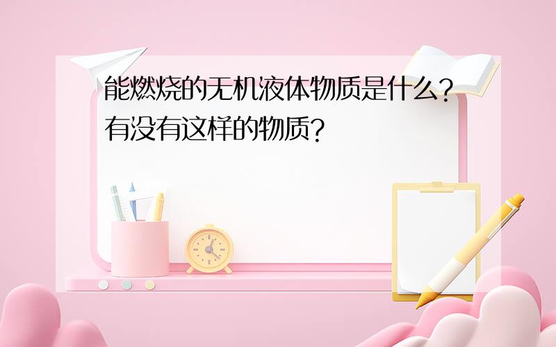 能燃烧的无机液体物质是什么?有没有这样的物质?