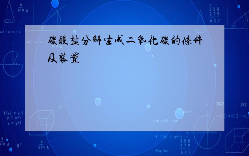 碳酸盐分解生成二氧化碳的条件及装置