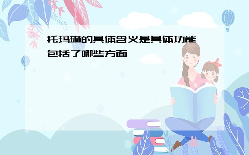 托玛琳的具体含义是具体功能,包括了哪些方面