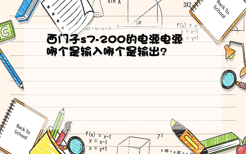 西门子s7-200的电源电源哪个是输入哪个是输出?