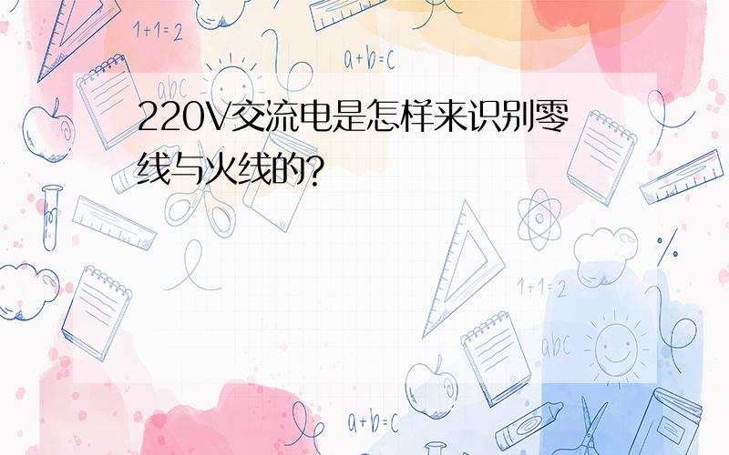 220V交流电是怎样来识别零线与火线的?