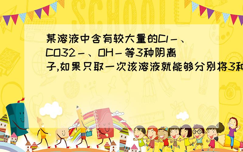 某溶液中含有较大量的Cl－、CO32－、OH－等3种阴离子,如果只取一次该溶液就能够分别将3种阴离子依次检验出来,下列实验操作顺序正确的是 （ ）①滴加Mg(NO3)2溶液；②过滤；③滴加AgNO3溶液