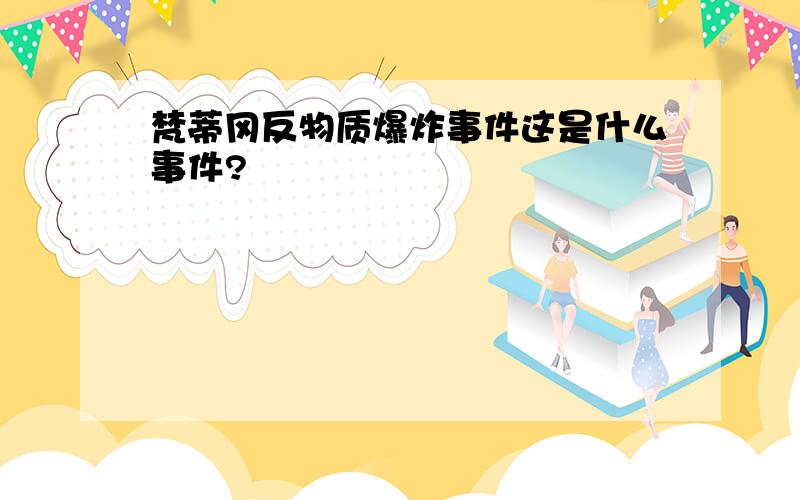 梵蒂冈反物质爆炸事件这是什么事件?