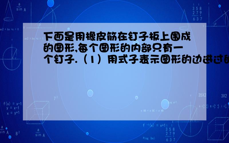 下面是用橡皮筋在钉子板上围成的图形,每个图形的内部只有一个钉子.（1）用式子表示图形的边进过的钉子数（a）和图形的面积（S）之间的关系.（2）如果图形内部有2枚钉子,结果会怎样?还