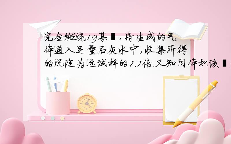 完全燃烧1g某烃,将生成的气体通入足量石灰水中,收集所得的沉淀为远试样的7.7倍.又知同体积该烃蒸汽的质量是同状况下空气质量的2.69倍,试求该烃的相对分子质量,写出其结构简式.