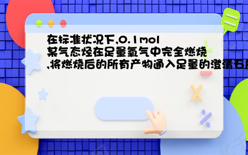 在标准状况下,0.1mol 某气态烃在足量氧气中完全燃烧,将燃烧后的所有产物通入足量的澄清石灰水中最终得到沉淀 30克,称量滤液的质量,发现比原石灰水少 9.6 克 ( 忽略沉淀上附着的溶液 ).求该