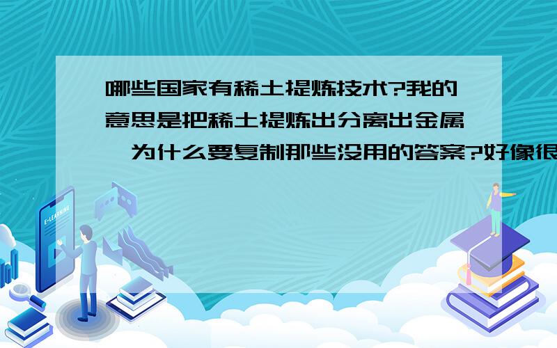 哪些国家有稀土提炼技术?我的意思是把稀土提炼出分离出金属,为什么要复制那些没用的答案?好像很专业一样