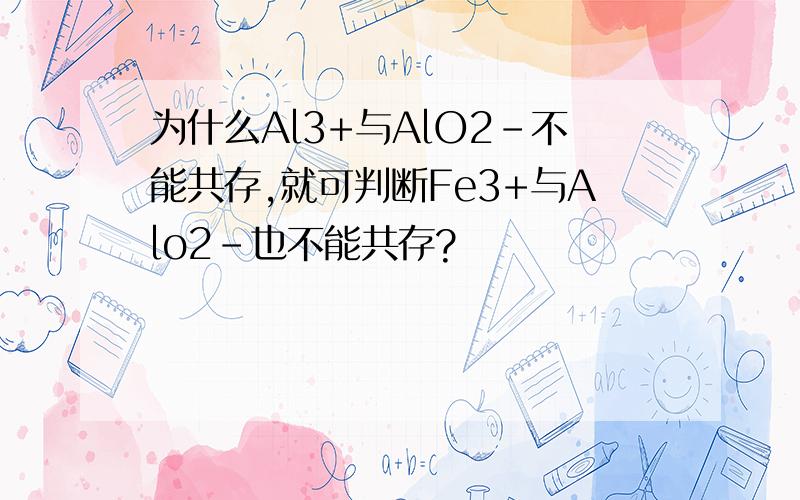 为什么Al3+与AlO2-不能共存,就可判断Fe3+与Alo2-也不能共存?