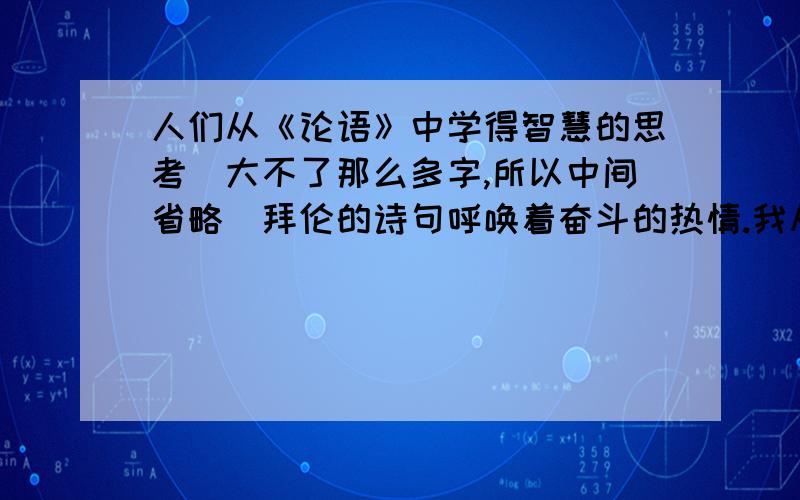 人们从《论语》中学得智慧的思考（大不了那么多字,所以中间省略）拜伦的诗句呼唤着奋斗的热情.我从学得_____!