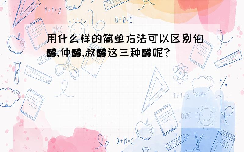 用什么样的简单方法可以区别伯醇,仲醇,叔醇这三种醇呢?