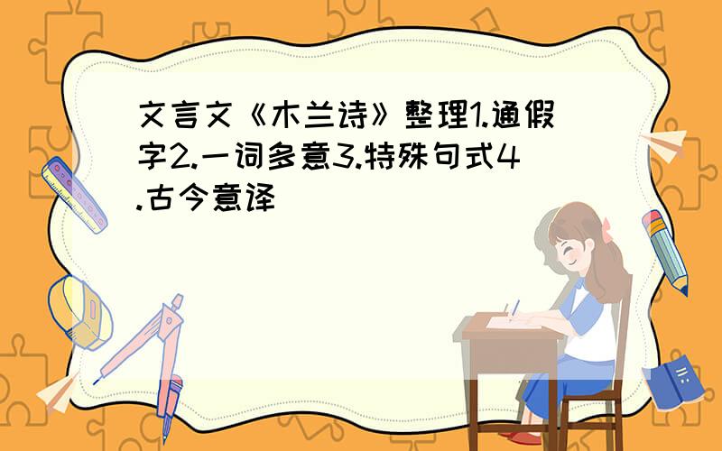 文言文《木兰诗》整理1.通假字2.一词多意3.特殊句式4.古今意译