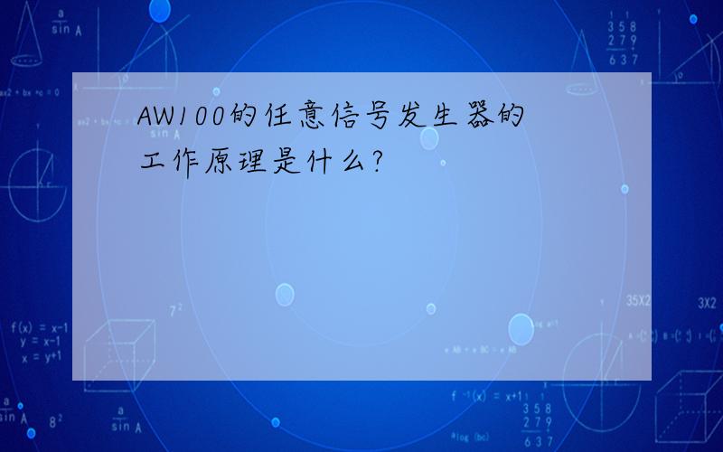 AW100的任意信号发生器的工作原理是什么?