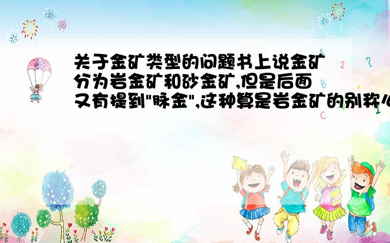 关于金矿类型的问题书上说金矿分为岩金矿和砂金矿,但是后面又有提到