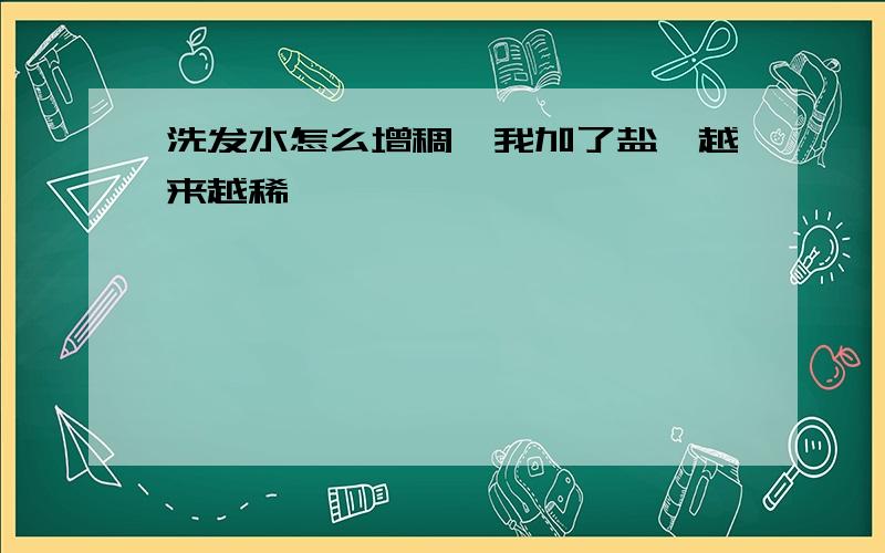 洗发水怎么增稠,我加了盐,越来越稀