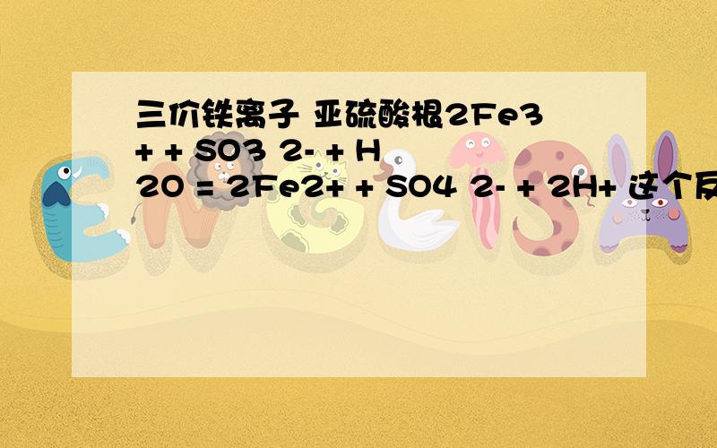 三价铁离子 亚硫酸根2Fe3+ + SO3 2- + H2O = 2Fe2+ + SO4 2- + 2H+ 这个反应可以进行么?如果可以为什么其中亚铁离子和硫酸根共存?