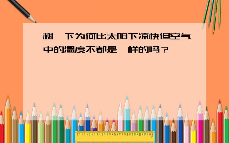 树荫下为何比太阳下凉快但空气中的温度不都是一样的吗？