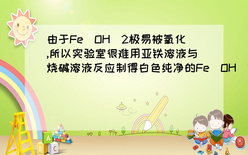 由于Fe(OH)2极易被氧化,所以实验室很难用亚铁溶液与烧碱溶液反应制得白色纯净的Fe(OH)2沉淀,应用下图电解实验可以制得白色纯净的Fe(OH)2沉淀,两电极材料分别为石墨和铁（1）a电极材料应为--