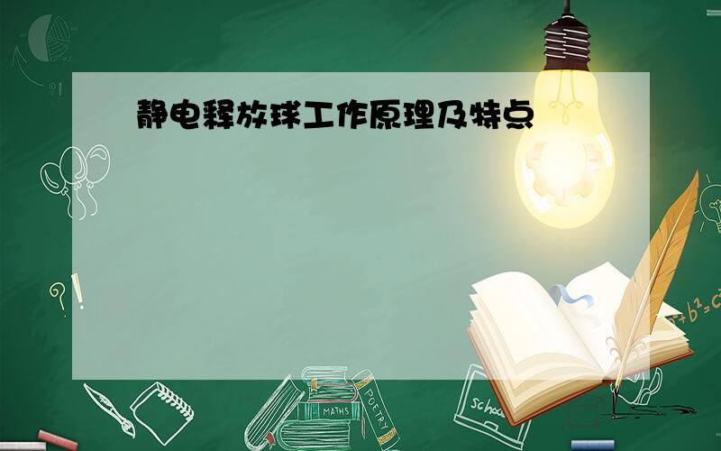 静电释放球工作原理及特点