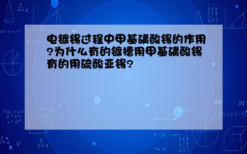 电镀锡过程中甲基磺酸锡的作用?为什么有的镀槽用甲基磺酸锡有的用硫酸亚锡?