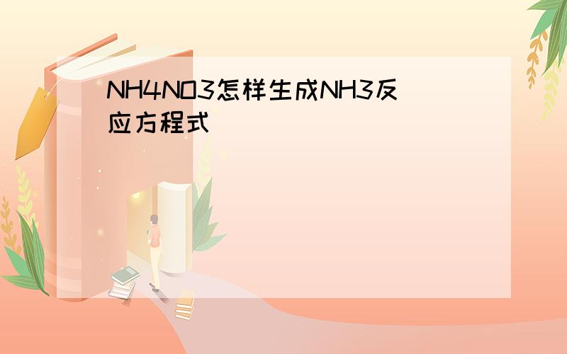 NH4NO3怎样生成NH3反应方程式