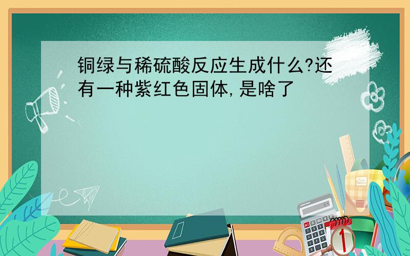 铜绿与稀硫酸反应生成什么?还有一种紫红色固体,是啥了