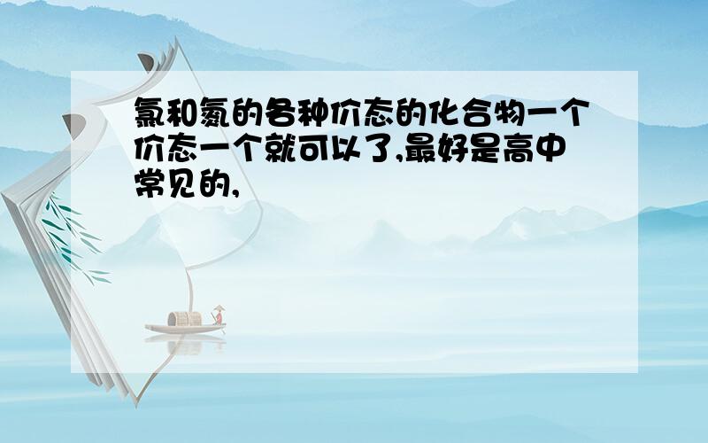 氯和氮的各种价态的化合物一个价态一个就可以了,最好是高中常见的,