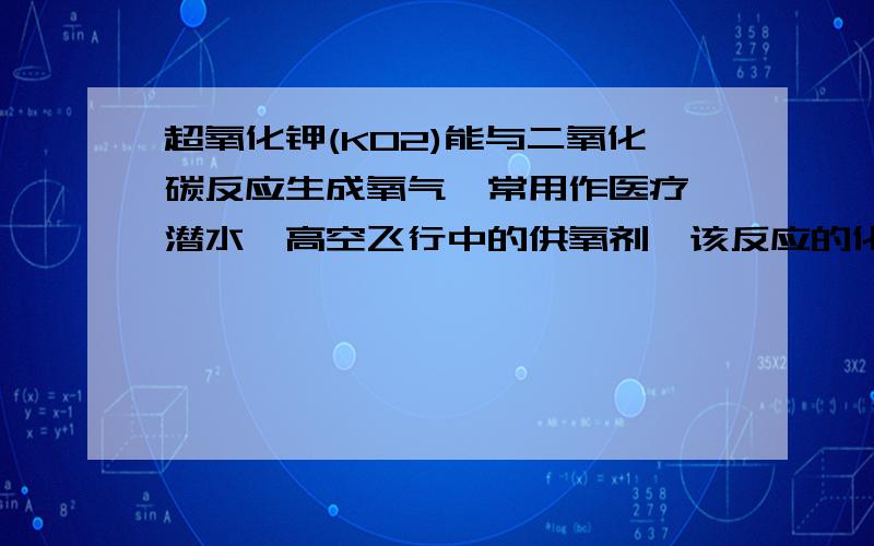 超氧化钾(KO2)能与二氧化碳反应生成氧气,常用作医疗,潜水,高空飞行中的供氧剂,该反应的化学方程式为4KO2+2CO2=2K2CO3+3O2.若要得到9.6g氧气,请计算参加反应的超氧化钾的质量.