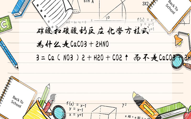 硝酸和碳酸钙反应 化学方程式为什么是CaCO3+2HNO3=Ca(NO3)2+H2O+CO2↑ 而不是CaCO3+2HNO3=Ca(NO3)2+H2CO3