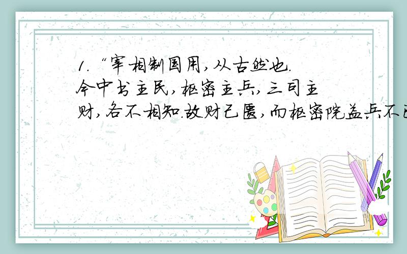 1.“宰相制国用,从古然也.今中书主民,枢密主兵,三司主财,各不相知.故财己匮,而枢密院益兵不已；民己困,而三司取财不已”.宋代这种情况突出反映了CA.三省六部分工明确运行平稳 B.加强集