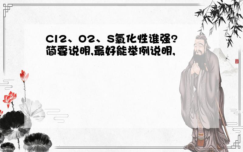 Cl2、O2、S氧化性谁强?简要说明,最好能举例说明,