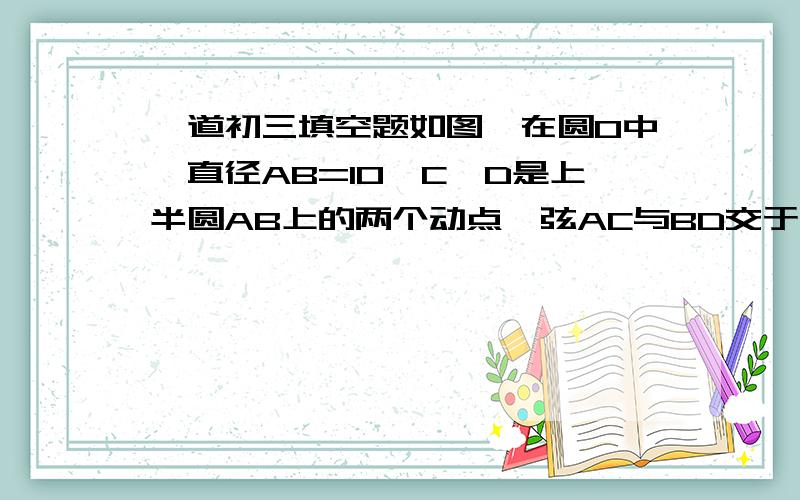 一道初三填空题如图,在圆O中,直径AB=10,C,D是上半圆AB上的两个动点,弦AC与BD交于点E,则AE·AC+BE·BD=